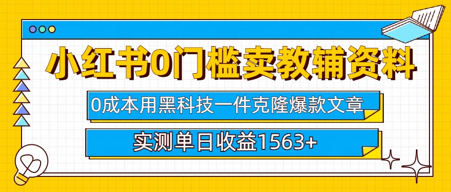 小红书卖教辅资料0门槛0成本每天10分钟单日收益1500+-亦可网创