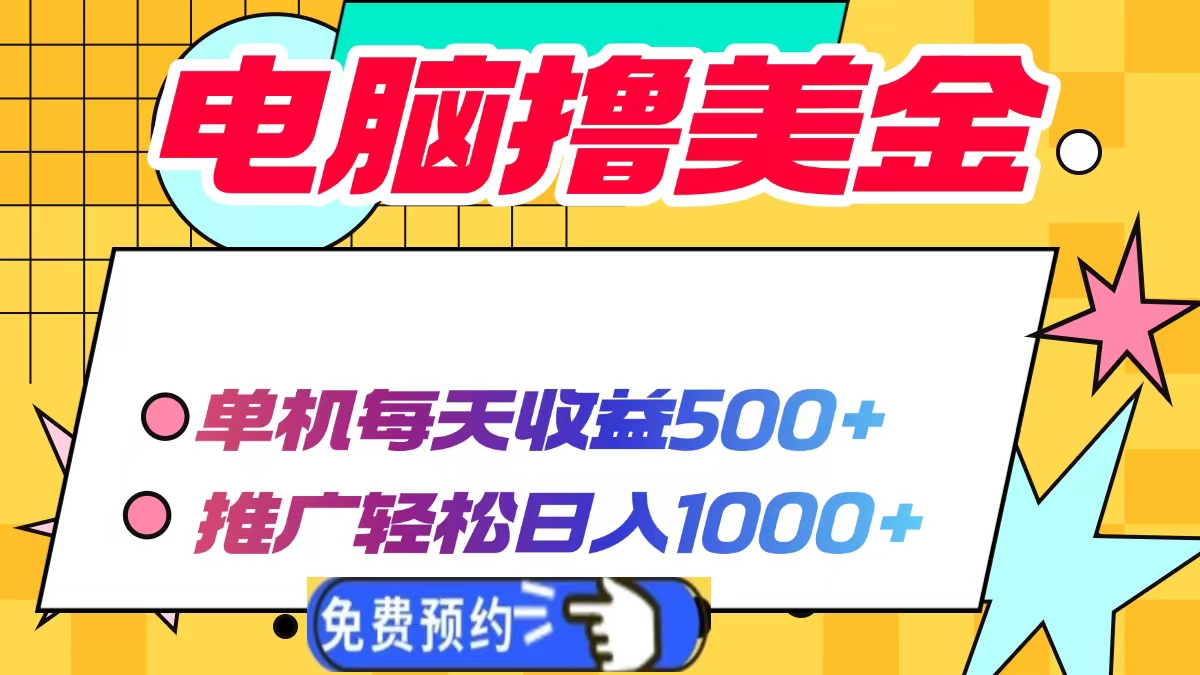 电脑撸美金，单机每天收益500+，推广轻松日入1000+-亦可网创