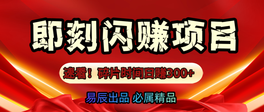 速看！零门槛即刻闪赚副业项目，轻松用碎片时间日赚300+！-亦可网创