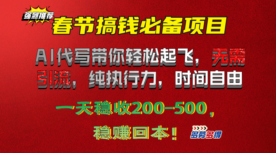 春节搞钱必备项目！AI代写带你轻松起飞，无需引流，纯执行力，时间自由，一天稳收200-500，稳赚回本！-亦可网创