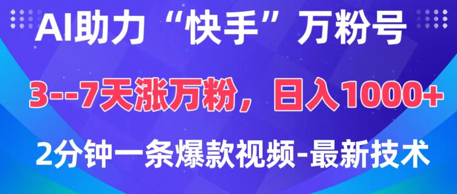 AI助力“快手”万粉号，3-7天涨万粉，轻松变现，日入1000+，2分钟一条爆款视频，最新技术-亦可网创