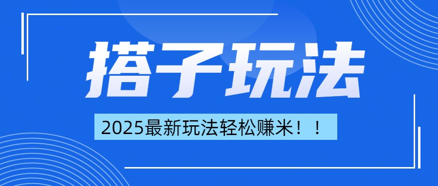 简单轻松赚钱！最新搭子项目玩法让你解放双手躺着赚钱！-亦可网创