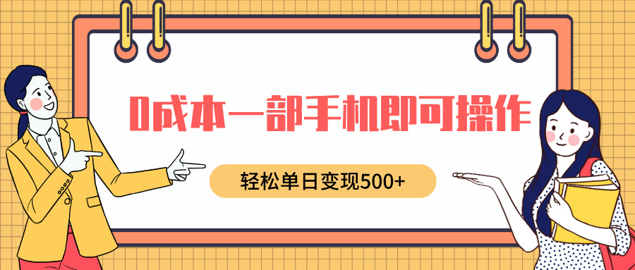0成本一部手机即可操作，小红书卖育儿纪录片，轻松单日变现500+-亦可网创