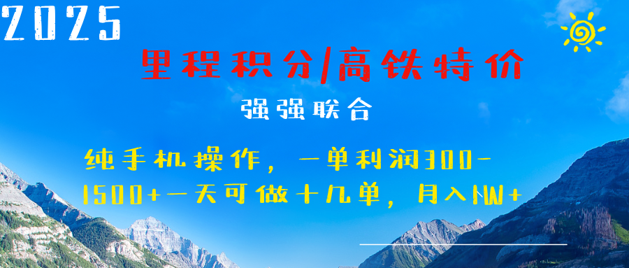 最新里程积分机票 ，高铁，过年高爆发期，一单300—2000+-亦可网创