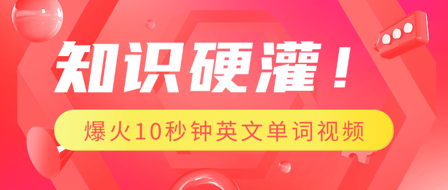 知识硬灌！1分钟教会你，利用AI制作爆火10秒钟记一个英文单词视频-亦可网创