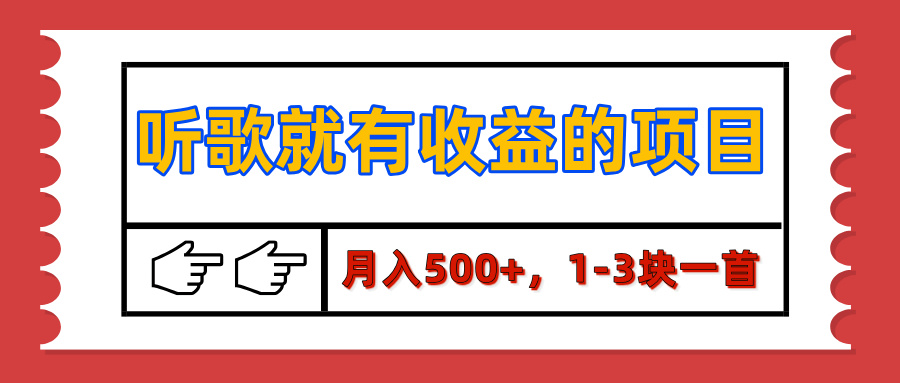 【揭秘】听歌就有收益的项目，月入500+，1-3块一首，保姆级实操教程-亦可网创