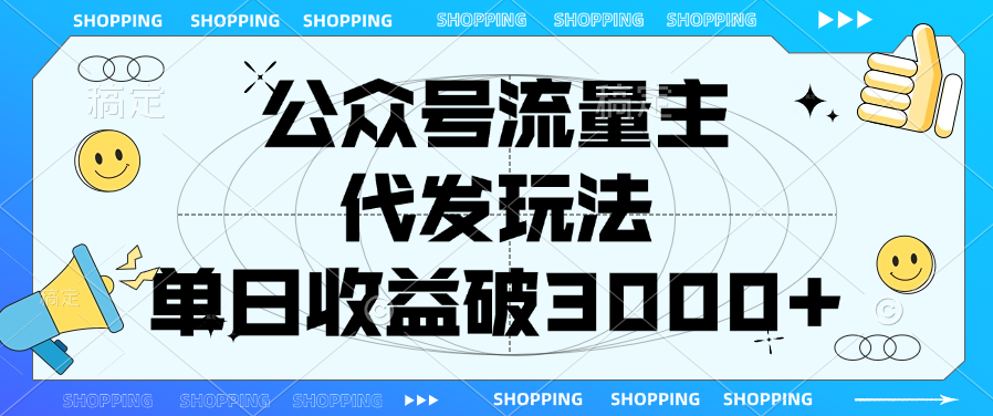 公众号流量主，代发玩法，单日收益破3000+-亦可网创