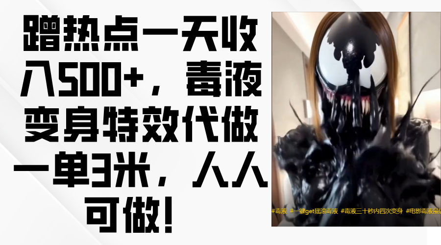 毒液变身特效代做一单3米，蹭热点一天收入500+，人人可做！-亦可网创