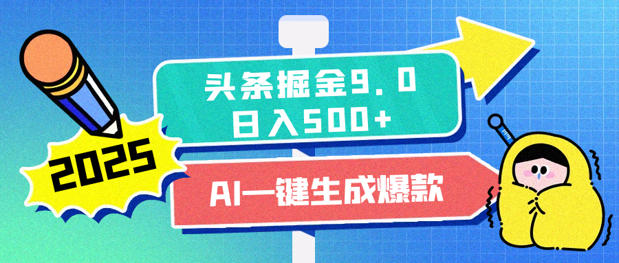 2025头条掘金9.0最新玩法，AI一键生成爆款文章，每天复制粘贴就行，简单易上手，日入500+-亦可网创