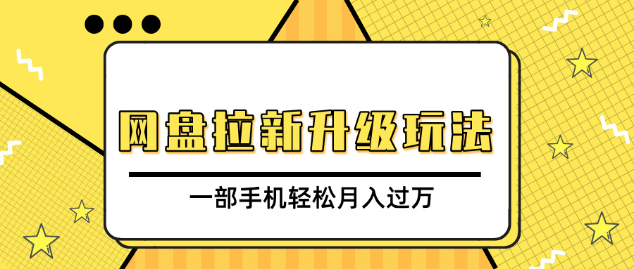 网盘拉新升级玩法，免费资料引流宝妈粉私域变现，一部手机轻松月入过万-亦可网创