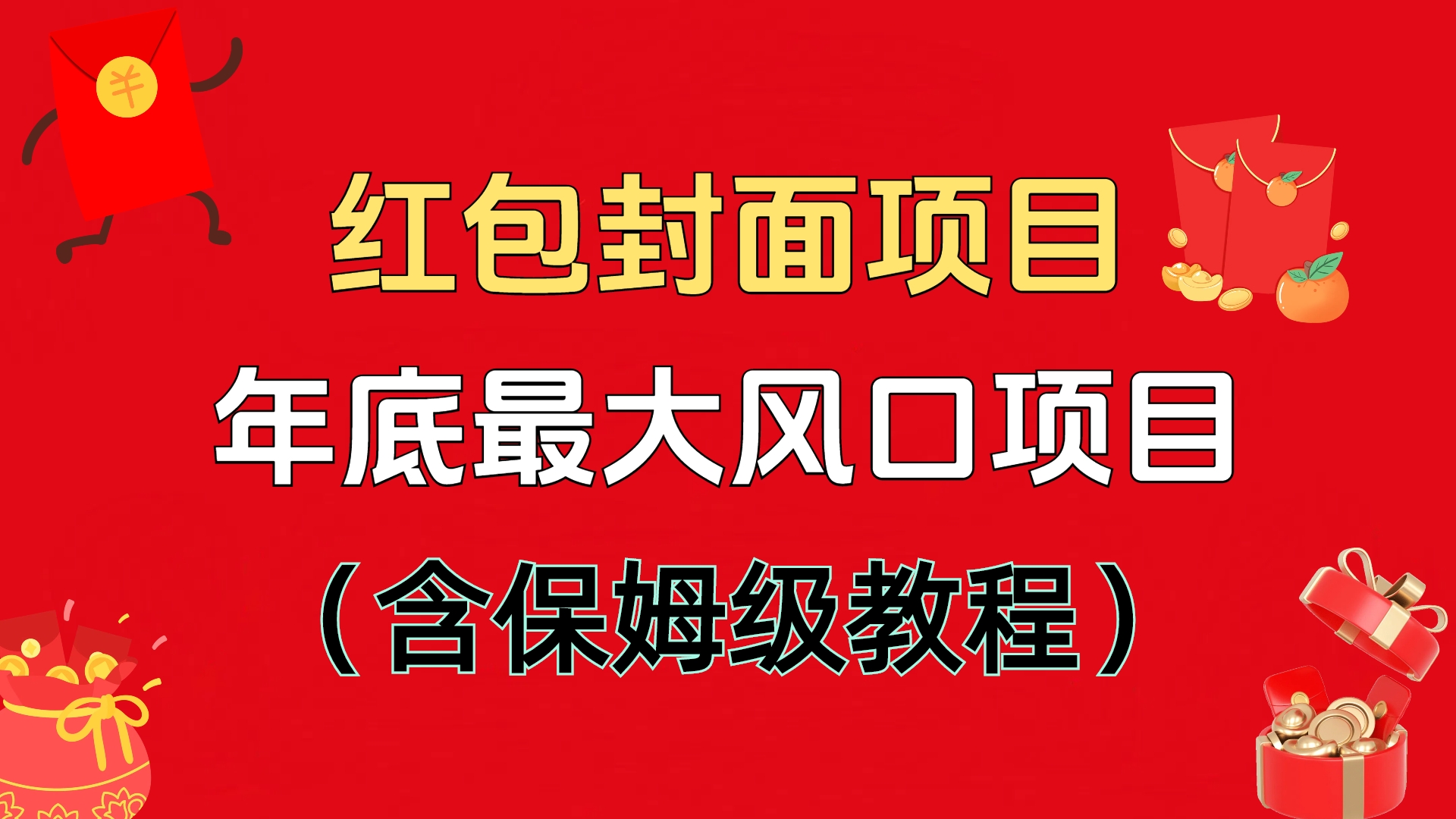 红包封面项目，不容错过的年底风口项目（含保姆级教程）-亦可网创