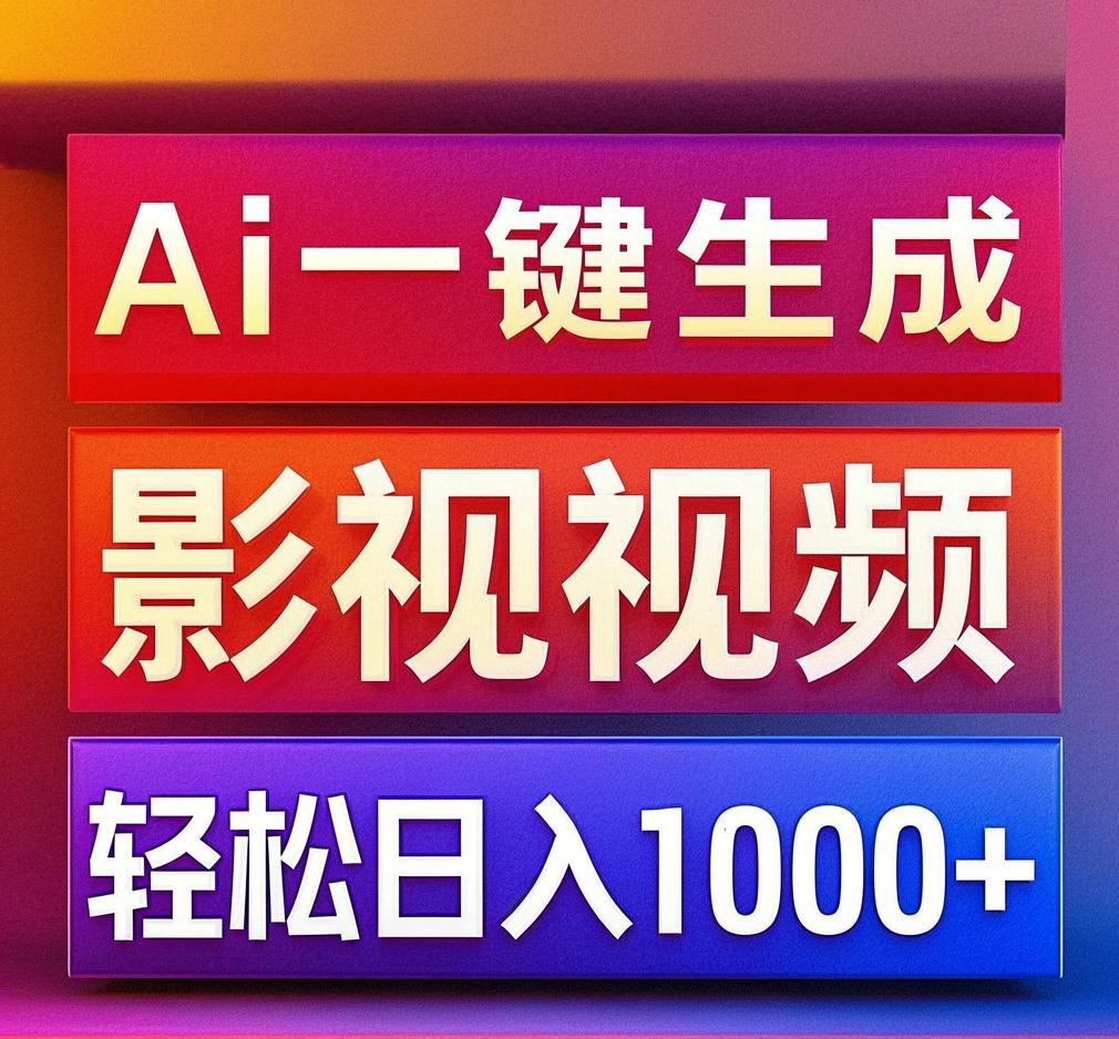 利用Ai一键生成影视解说视频，轻松日赚1000+ ，小白轻松上手-亦可网创