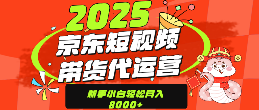 京东带货代运营，年底翻身项目，只需上传视频，单月稳定变现8000-亦可网创