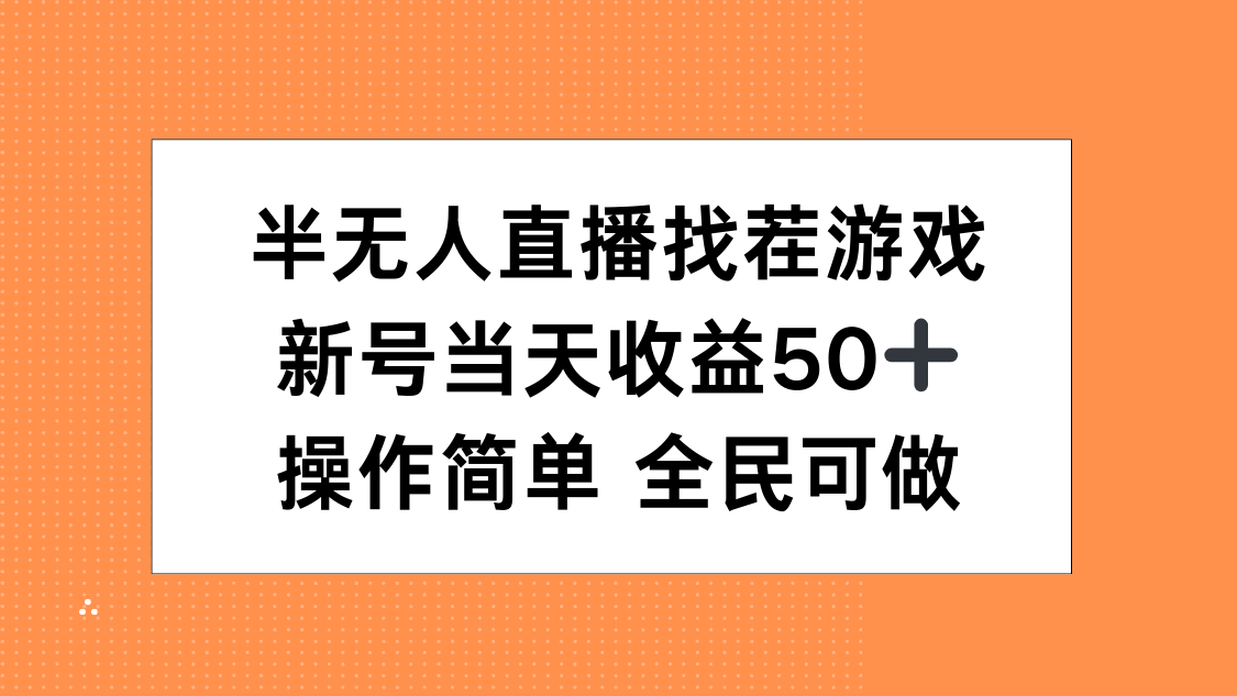 半无人直播找茬游戏，当天收益50+，操作简单 人人可做-亦可网创