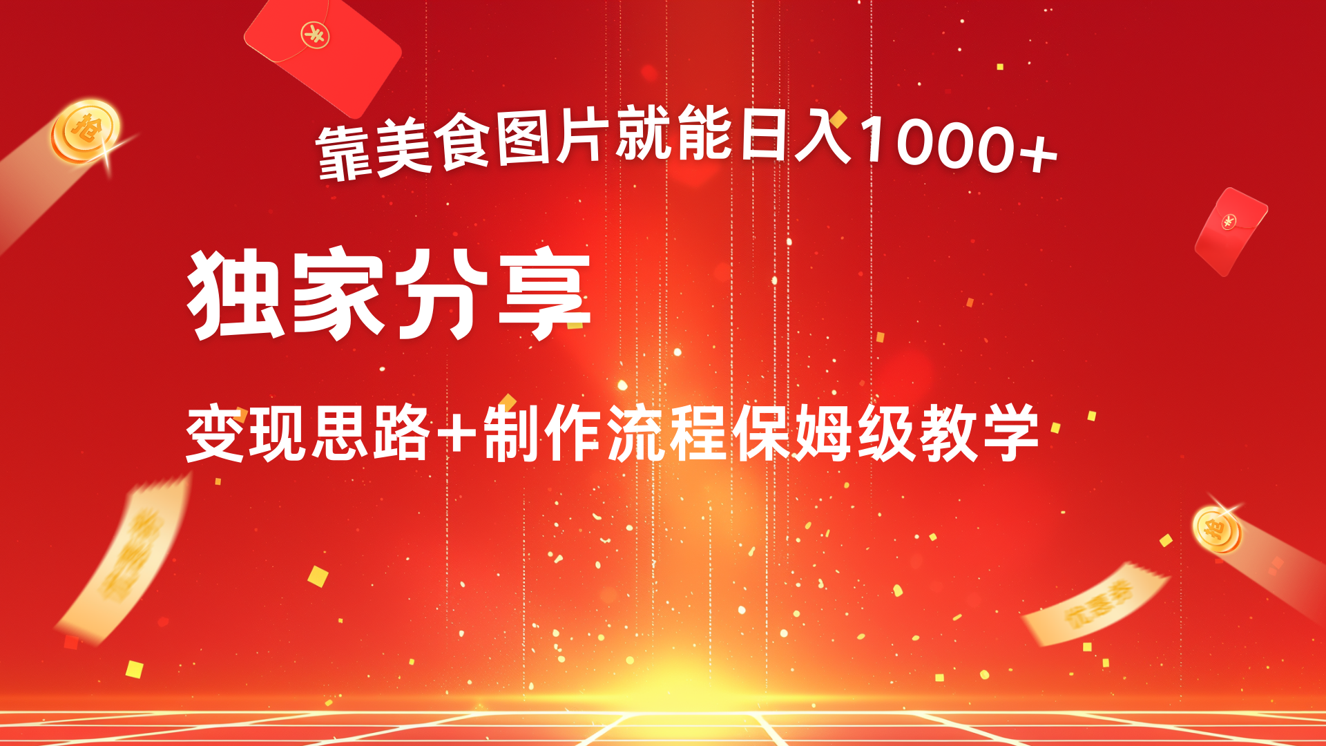 美食图片搬运日入1000+，无脑搬运小白也能做-亦可网创