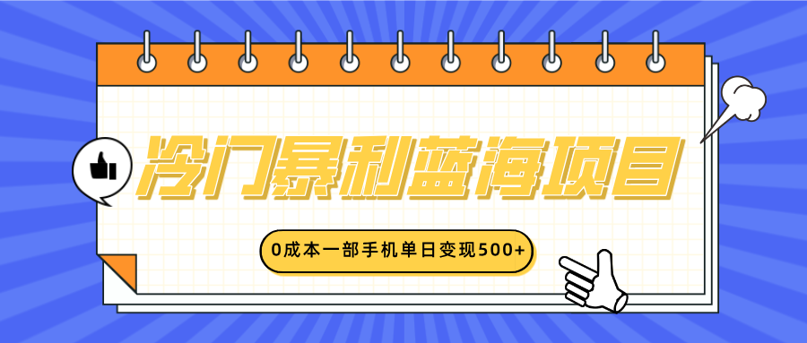 冷门暴利蓝海项目，小红书卖英语启蒙动画，0成本一部手机单日变现500+-亦可网创