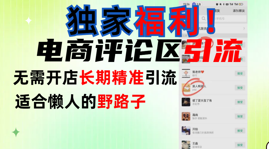 简单有效长期引流，电商评论引流法，无需开店长期精准引流，适合懒人干就完了！-亦可网创