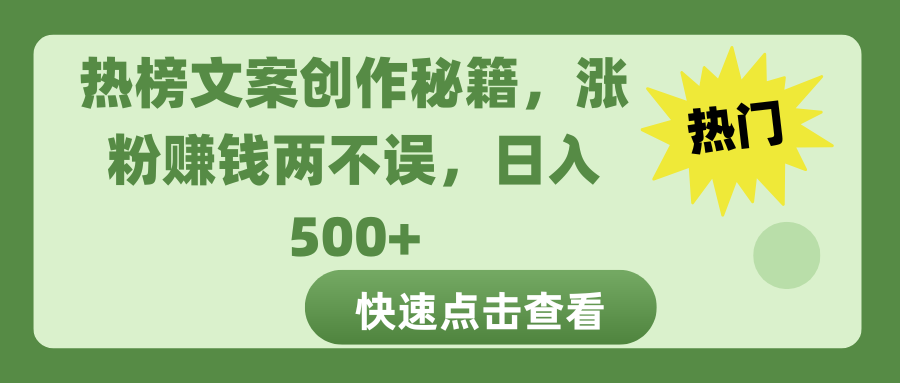 热榜文案创作秘籍，涨粉赚钱两不误，日入 500+-亦可网创