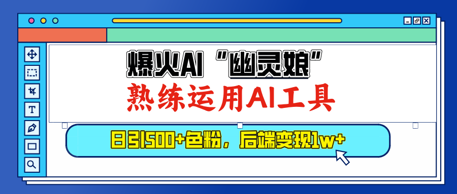 爆火AI”幽灵娘”，熟练运用AI工具，日引500+色粉，后端变现1W+-亦可网创
