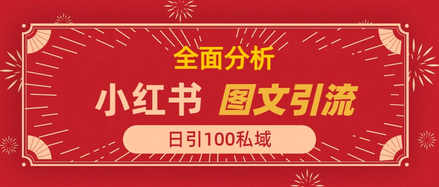 小红书图文引流，全面解析日引100私域流量是怎样做到的-亦可网创
