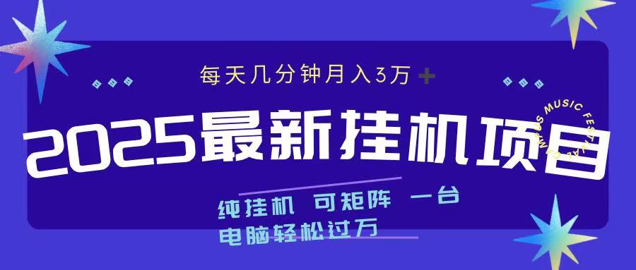2025最新纯挂机项目 每天几分钟 月入3万➕ 可矩阵-亦可网创
