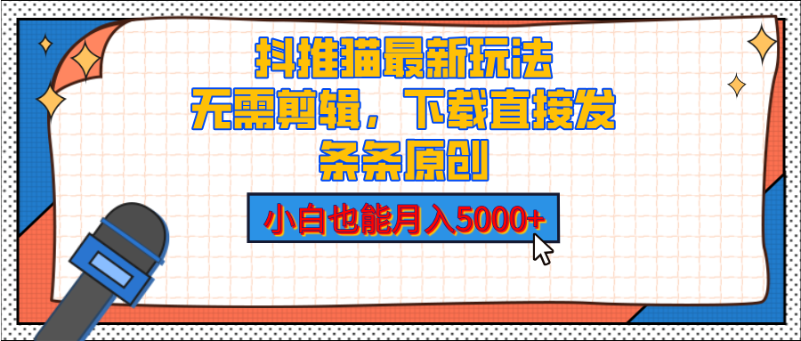 抖推猫最新玩法，小白也能月入5000+，小说推文无需剪辑，直接代发，2分钟直接搞定-亦可网创