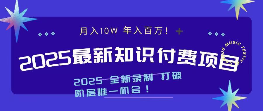 2025最新知识付费项目 实现月入十万，年入百万！-亦可网创