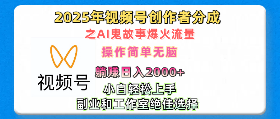 2025年视频号创作者分成之AI鬼故事爆火流量，轻松日入2000+无脑操作，小白、宝妈、学生党、也可轻松上手，不需要剪辑、副业和工作室绝佳选择-亦可网创