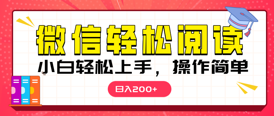 微信阅读日入200+，小白轻松上手，随时随地操作-亦可网创