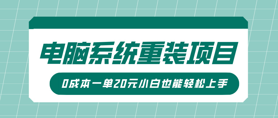 电脑系统重装项目，傻瓜式操作，0成本一单20元小白也能轻松上手-亦可网创