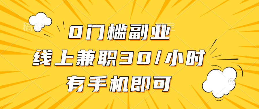 0门槛副业，线上兼职30一小时，有手机即可-亦可网创