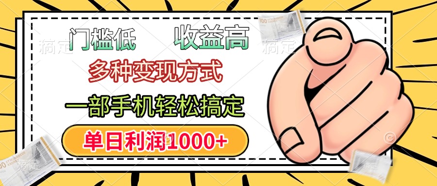 年前只靠一部手机，低门槛，利润高，单日收益1000+，多种变现方式-亦可网创