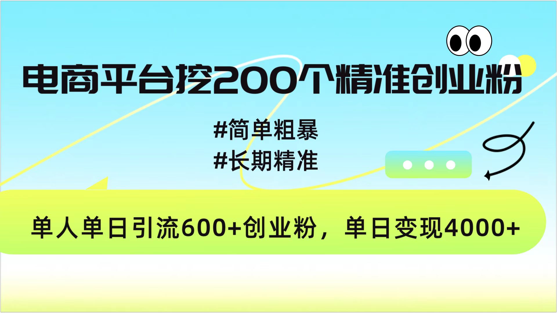 电商平台挖200个精准创业粉，简单粗暴长期精准，单人单日引流600+创业粉，日变现4000+-亦可网创