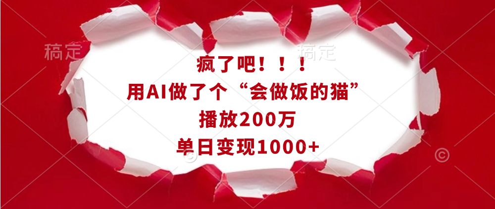 疯了吧！！！用AI做了个“会做饭的猫”，播放200万，单日变现1000+-亦可网创