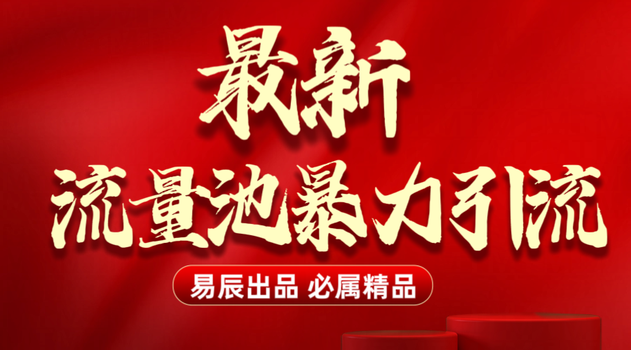 最新“流量池”无门槛暴力引流（全网首发）日引500+-亦可网创
