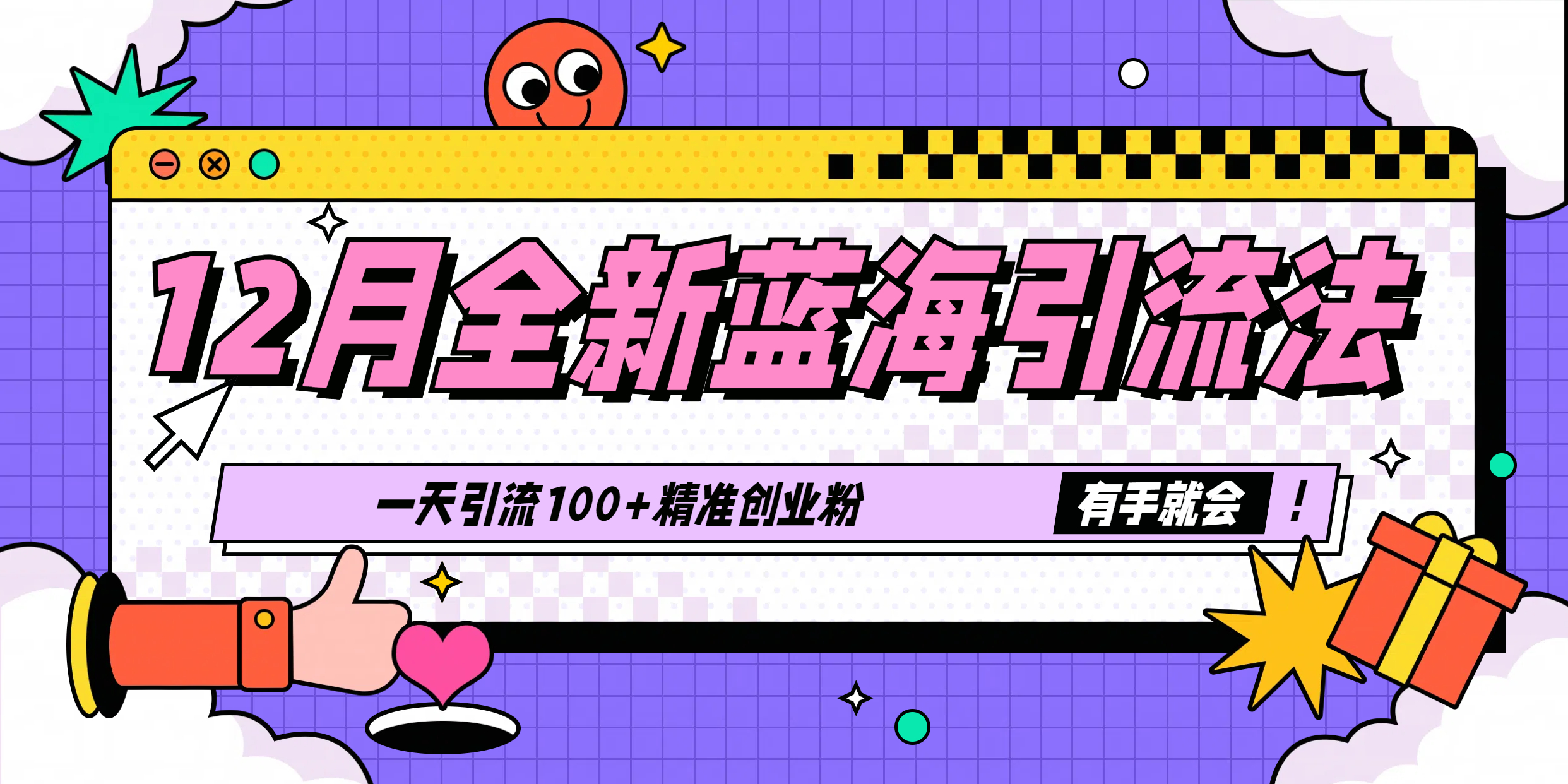 12月全新蓝海引流法，有手就会，一天引流100+精准创业粉-亦可网创