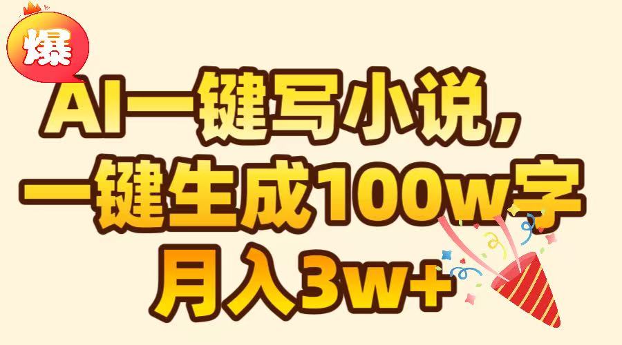 AI一键生成原创小说，可一键生成100W字，月入3W+-亦可网创