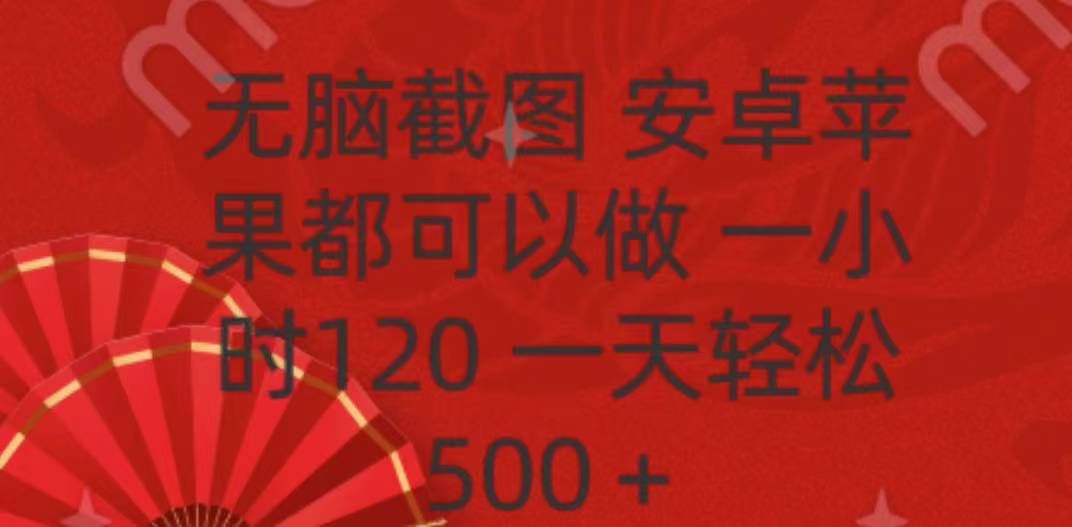 无脑截图，安卓苹果都可以做，一小时120，一天轻松500+-亦可网创