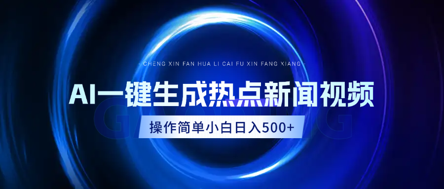 AI热点新闻视频，最新蓝海玩法，操作简单，一键生成，小白可以日入500+-亦可网创