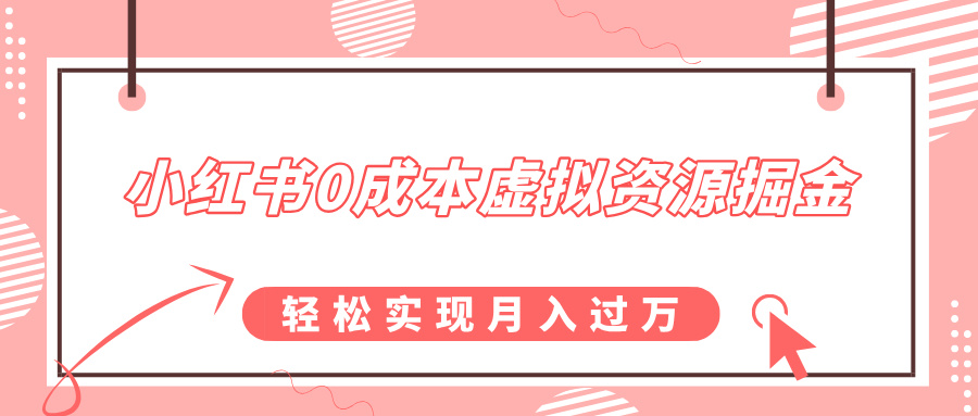 小红书0成本虚拟资源掘金，幼儿园公开课项目，轻松实现月入过万-亦可网创