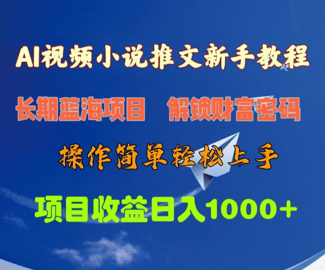 AI视频小说推文新手教程，长期蓝海项目，解锁财富密码，操作简单轻松上手，项目收益日入1000+-亦可网创