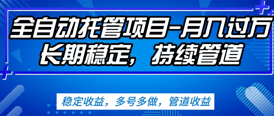 无脑挂机，单号50+，可多号操作（内附教程及系统）-亦可网创