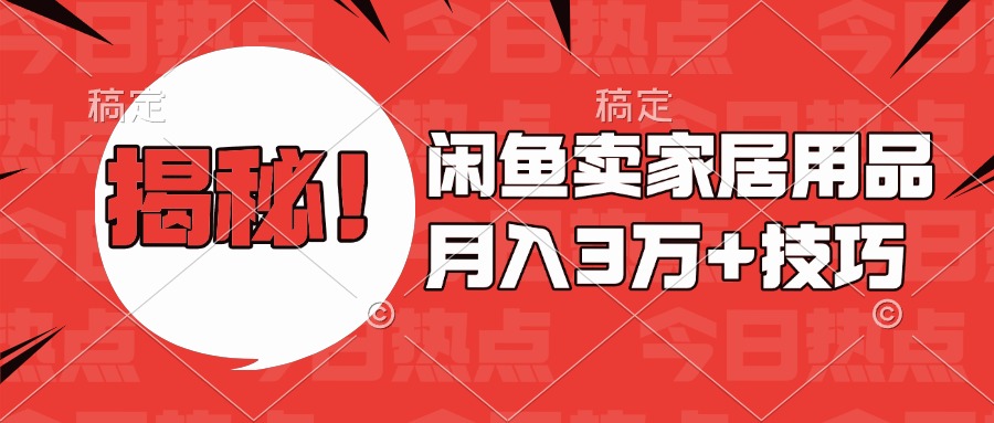 揭秘！闲鱼卖家居用品月入3w技巧-亦可网创