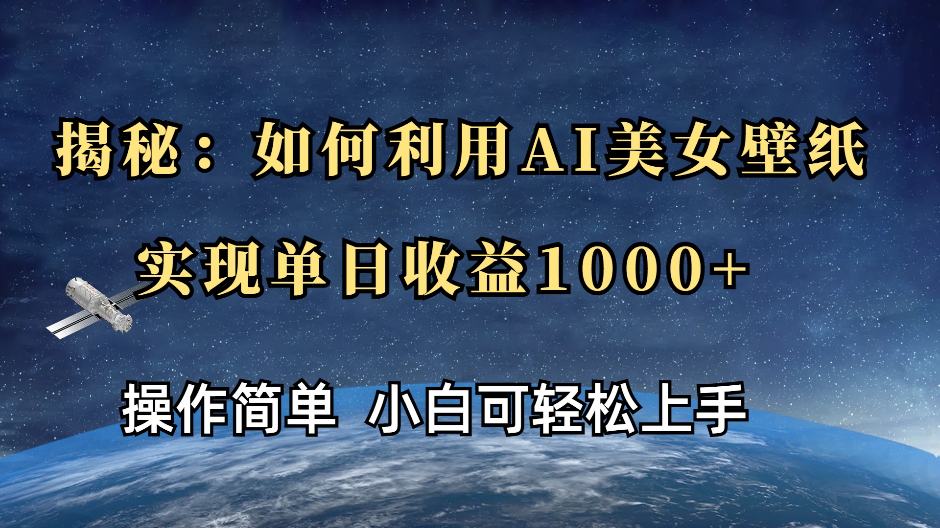 揭秘：如何利用AI美女壁纸，实现单日收益1000+-亦可网创