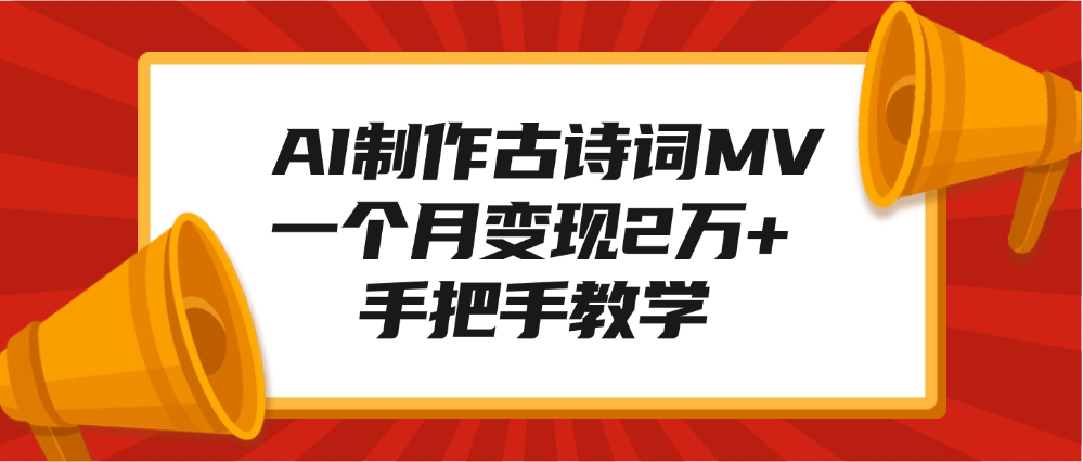 AI制作古诗词MV，一个月变现2万+，手把手教学-亦可网创