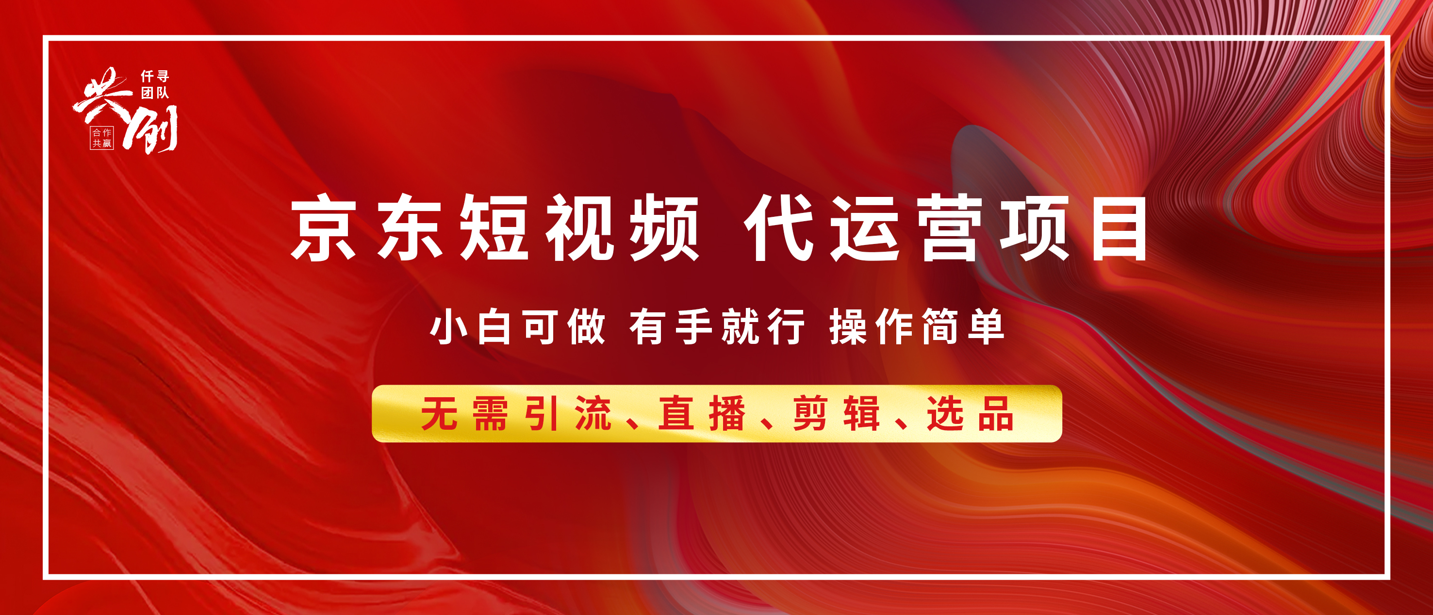 京东带货代运营，年底翻身项目，小白有手就行，月入8000+-亦可网创
