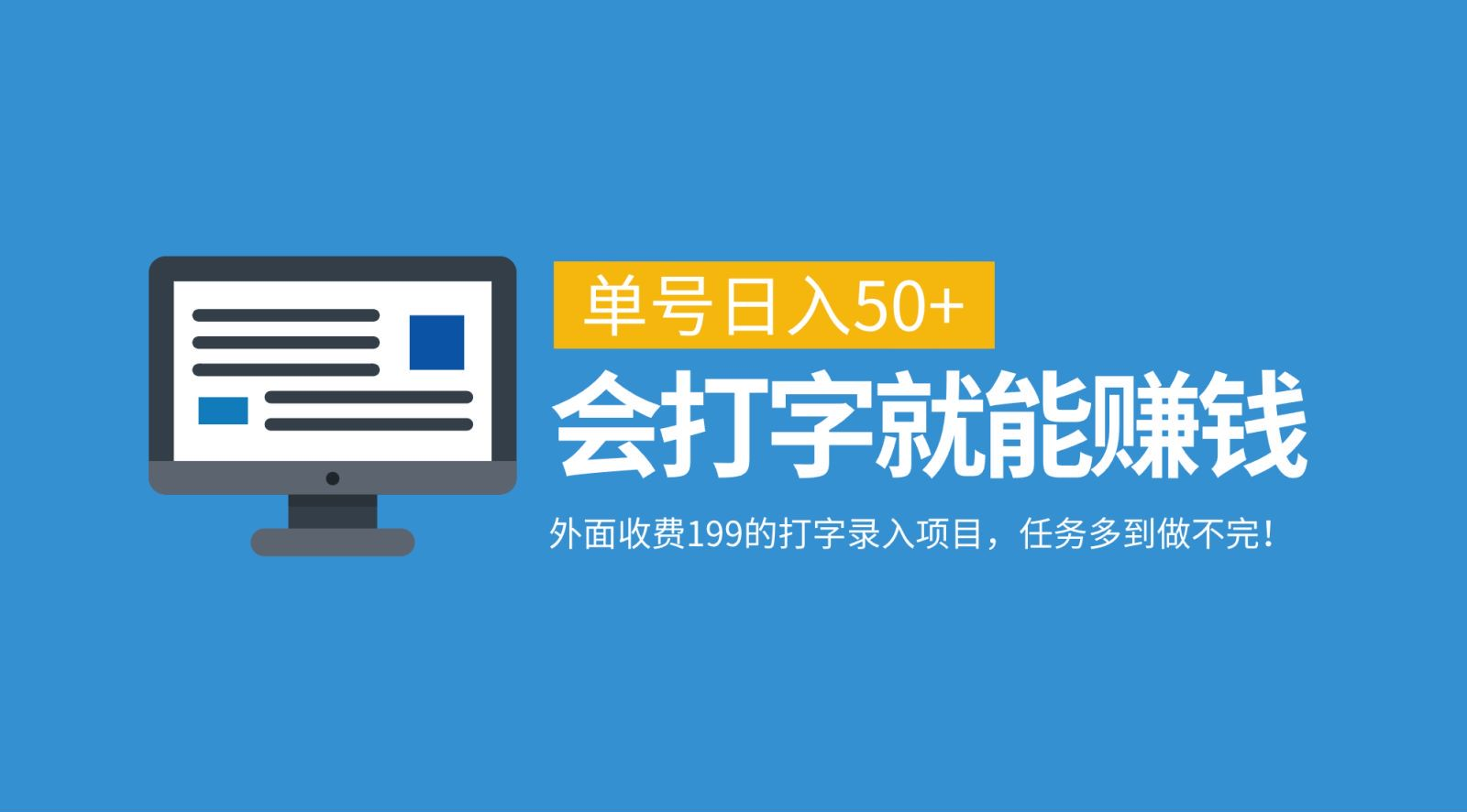 外面收费199的打字录入项目，单号日入50+，会打字就能赚钱，任务多到做不完！-亦可网创
