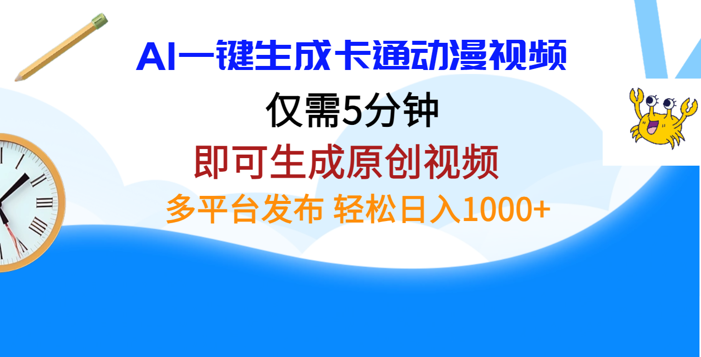AI一键生成卡通动漫视频，仅需五分钟，即可生成原创视频，多平台发布，日入1000+-亦可网创