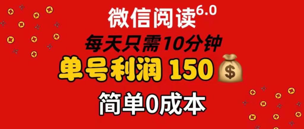 每天仅需10分钟，单号利润145 可复制放大 简单0成本-亦可网创
