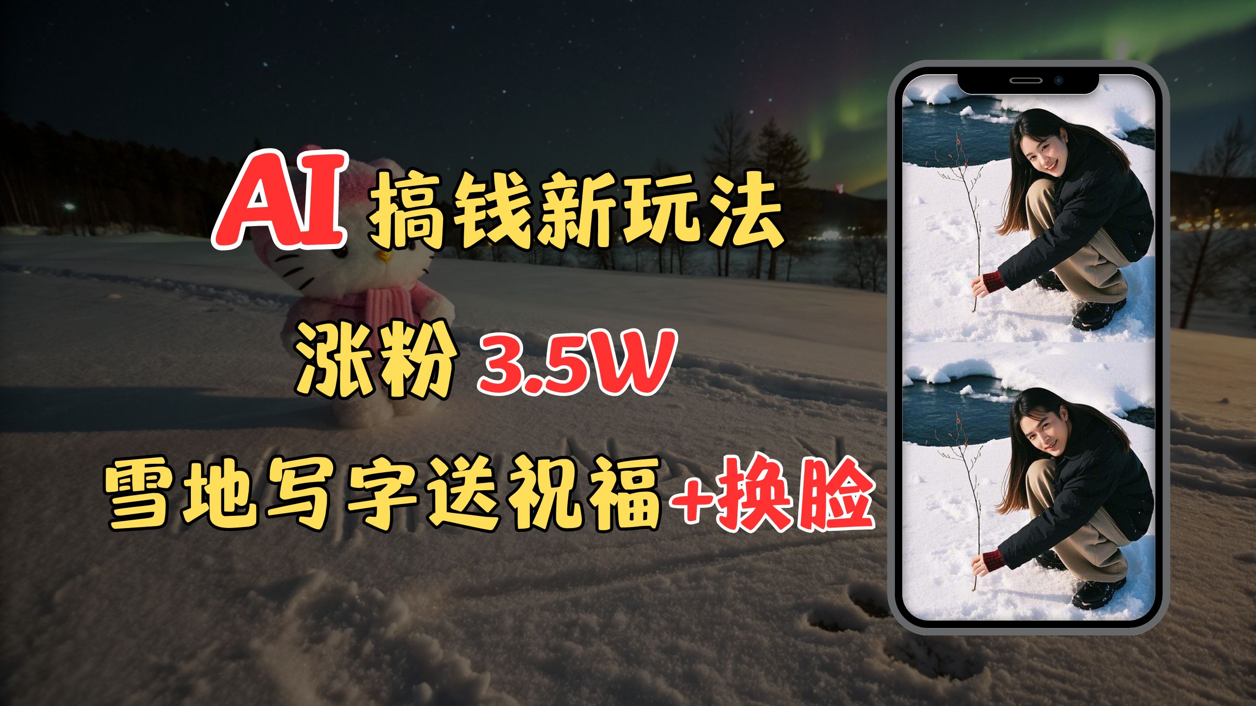 冬季搞钱新玩法，雪地写字表白送祝福、换脸，用免费AI手把手教你制作，轻松涨粉3.5w，接单到手软-亦可网创